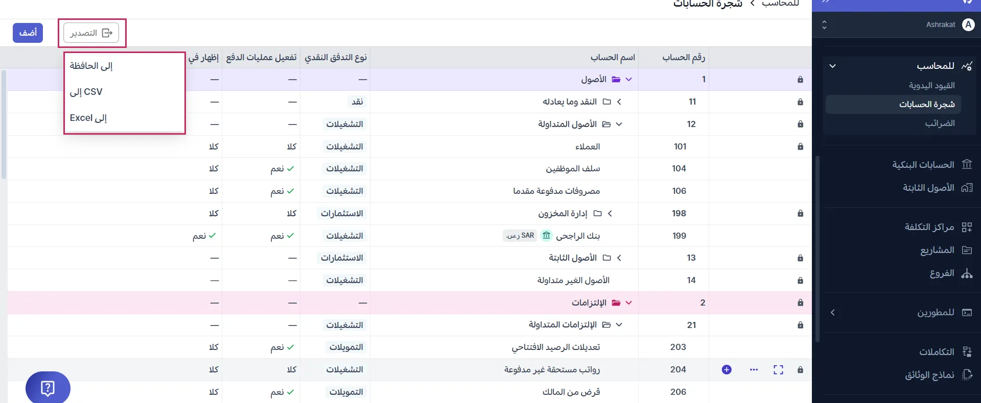 تصدير شجرة الحسابات
